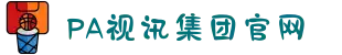 PA视讯集团官网